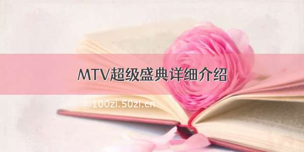 MTV超级盛典详细介绍