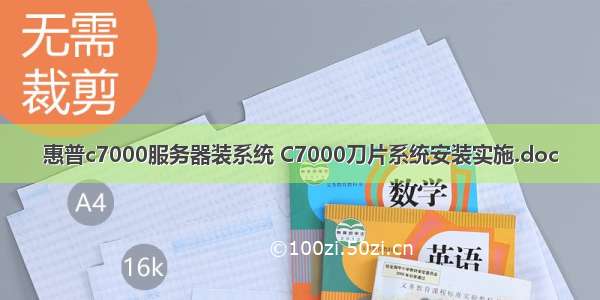 惠普c7000服务器装系统 C7000刀片系统安装实施.doc