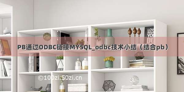 PB通过ODBC链接MYSQL_odbc技术小结（结合pb）