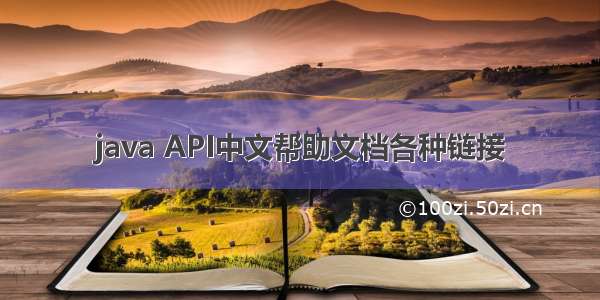 java API中文帮助文档各种链接