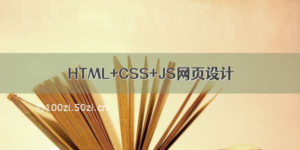 HTML+CSS+JS网页设计