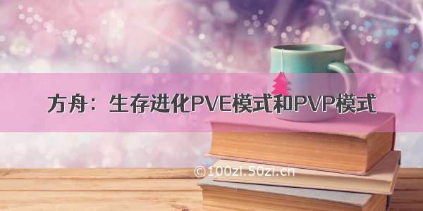 方舟：生存进化PVE模式和PVP模式