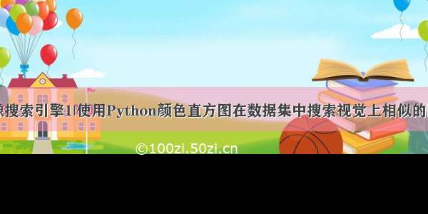 图像搜索引擎1|使用Python颜色直方图在数据集中搜索视觉上相似的图像