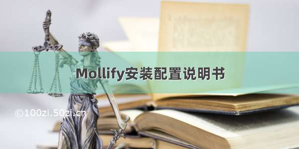 Mollify安装配置说明书