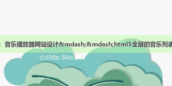 HTML5期末大作业：音乐播放器网站设计——html5全屏的音乐列表播放器页面源码 HT