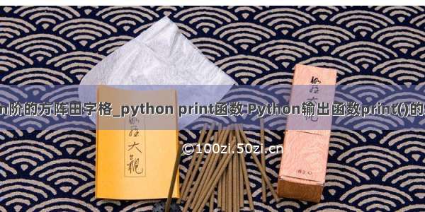 python输出一个n阶的方阵田字格_python print函数 Python输出函数print()的五种使用方法？...