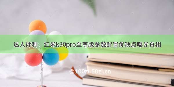 达人评测：红米k30pro至尊版参数配置优缺点曝光真相