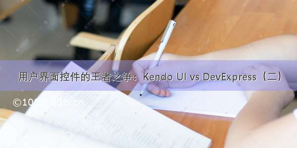 用户界面控件的王者之争：Kendo UI vs DevExpress（二）