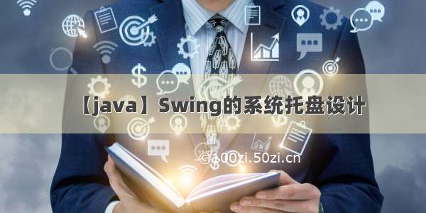 【java】Swing的系统托盘设计