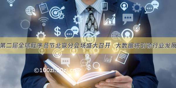 第二届全球程序员节北京分会场盛大召开  大数据将引领行业发展