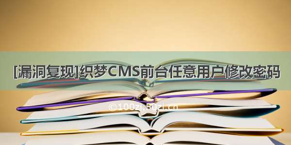 [漏洞复现]织梦CMS前台任意用户修改密码