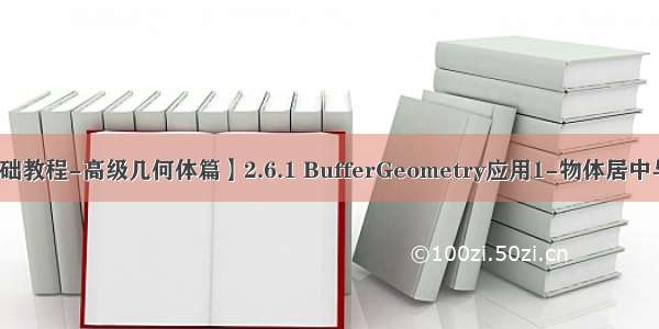 【ThreeJS基础教程-高级几何体篇】2.6.1 BufferGeometry应用1-物体居中与包围盒的应用