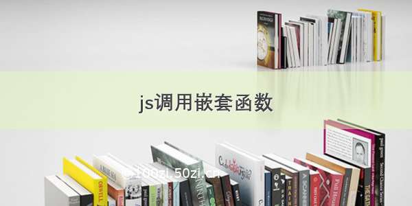 js调用嵌套函数