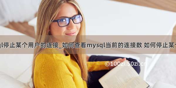 mysql停止某个用户的连接_如何查看mysql当前的连接数 如何停止某个连接