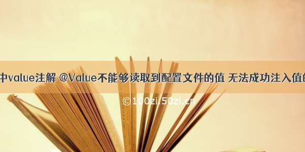 Spring项目中value注解 @Value不能够读取到配置文件的值 无法成功注入值的问题解决