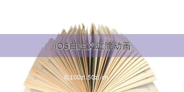 iOS自定义过渡动画