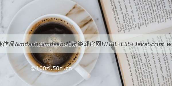 学生HTML个人网页作业作品——腾讯游戏官网HTML+CSS+JavaScript web课程设计网页规划