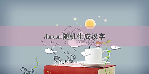 Java 随机生成汉字