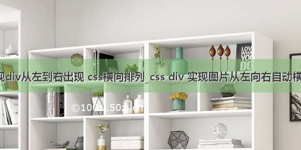 css实现div从左到右出现 css横向排列_css div 实现图片从左向右自动横向排列