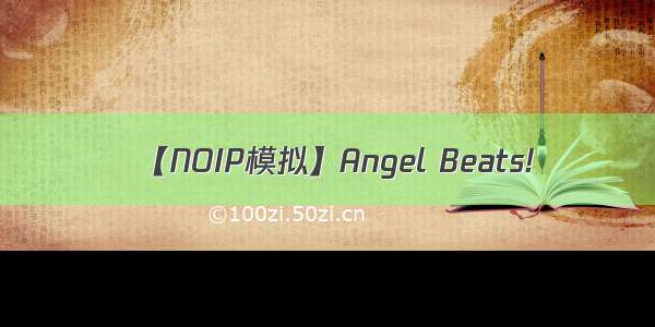 【NOIP模拟】Angel Beats!