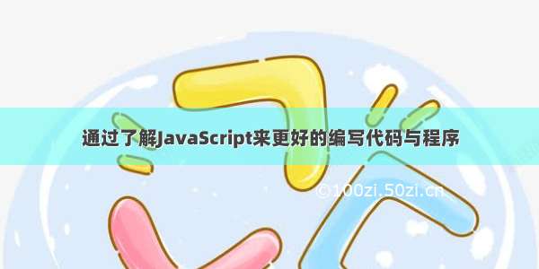 通过了解JavaScript来更好的编写代码与程序