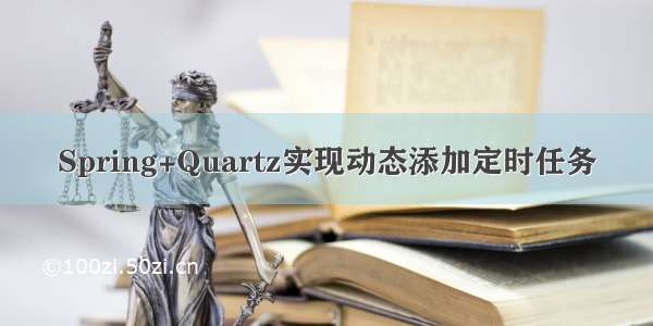 Spring+Quartz实现动态添加定时任务