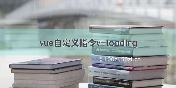 vue自定义指令v-loading