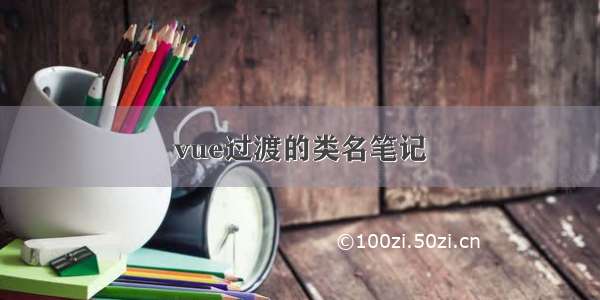 vue过渡的类名笔记