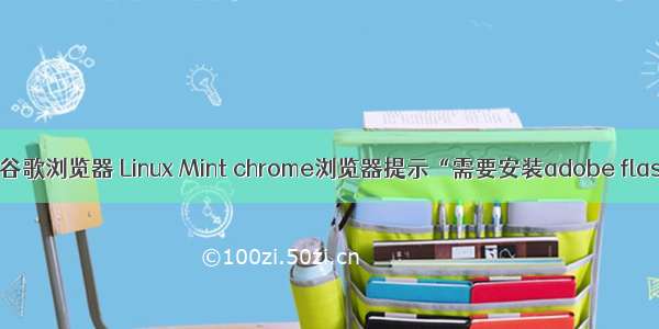 linux flash谷歌浏览器 Linux Mint chrome浏览器提示“需要安装adobe flash player”