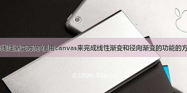 html5线性渐变方向 使用canvas来完成线性渐变和径向渐变的功能的方法示例