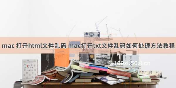 mac 打开html文件乱码 mac打开txt文件乱码如何处理方法教程