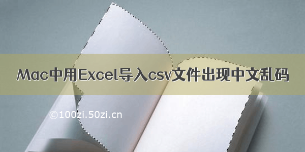 Mac中用Excel导入csv文件出现中文乱码