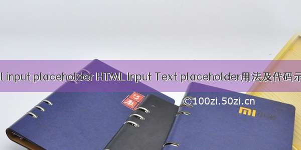 html input placeholder HTML Input Text placeholder用法及代码示例