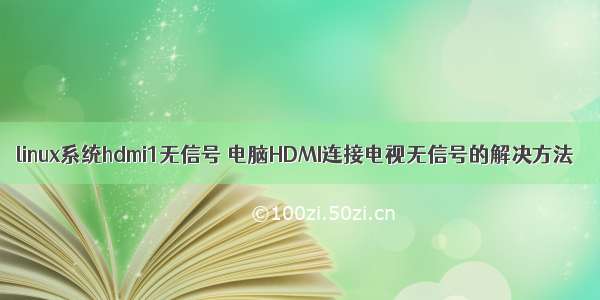 linux系统hdmi1无信号 电脑HDMI连接电视无信号的解决方法