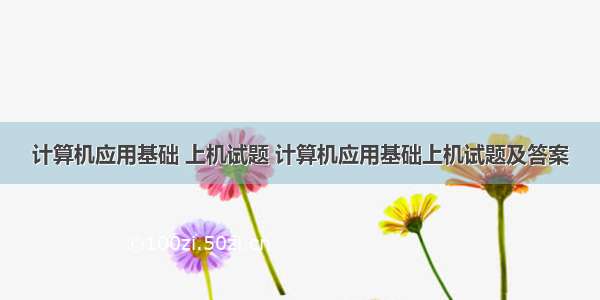 计算机应用基础 上机试题 计算机应用基础上机试题及答案