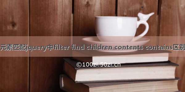 元素匹配jquery中filter find children contents contains区别