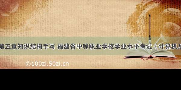 计算机基础第五章知识结构手写 福建省中等职业学校学业水平考试《计算机及其应用基础