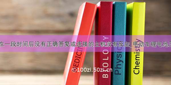 由于连接方在一段时间后没有正确答复或连接的主机没有反应_电动车锂电池正确充电方法