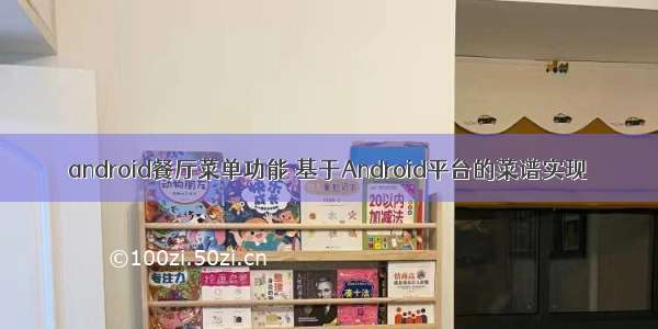 android餐厅菜单功能 基于Android平台的菜谱实现