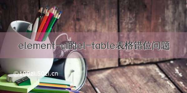 element-ui的el-table表格错位问题