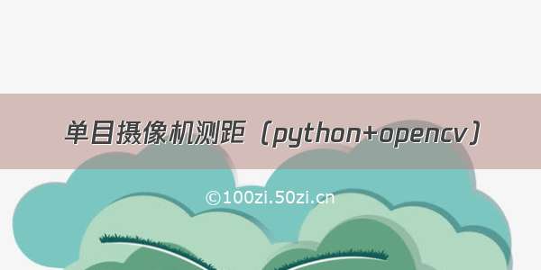 单目摄像机测距（python+opencv）