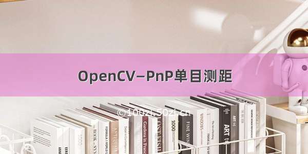 OpenCV—PnP单目测距