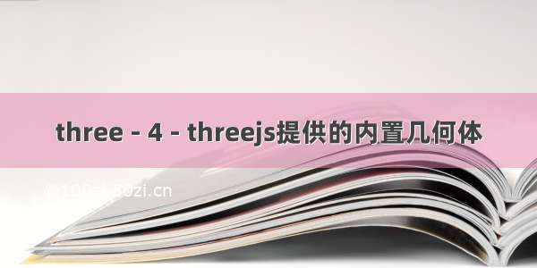 three - 4 - threejs提供的内置几何体