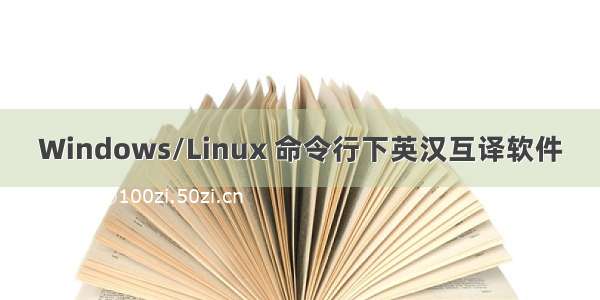 Windows/Linux 命令行下英汉互译软件