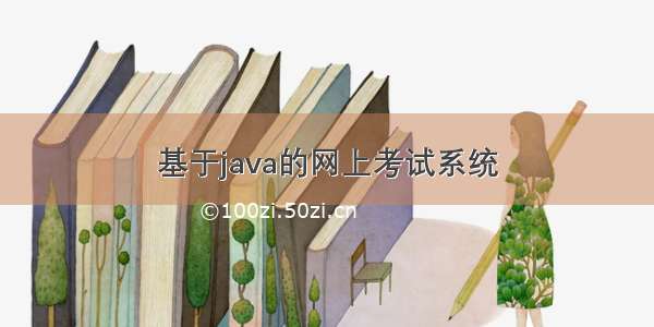 基于java的网上考试系统