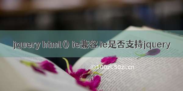jquery html() ie兼容 ie是否支持jquery