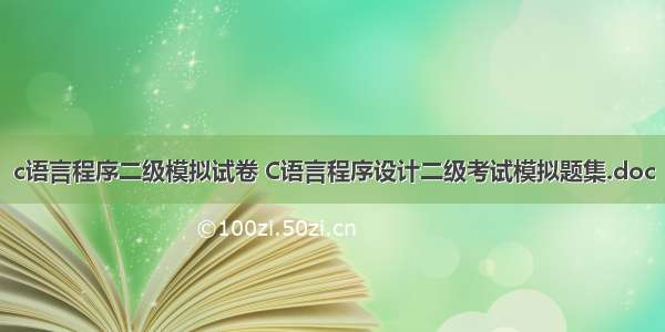 c语言程序二级模拟试卷 C语言程序设计二级考试模拟题集.doc