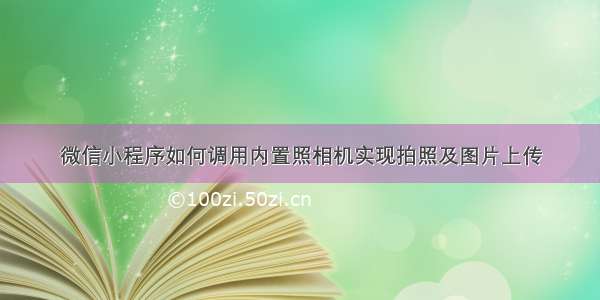 微信小程序如何调用内置照相机实现拍照及图片上传