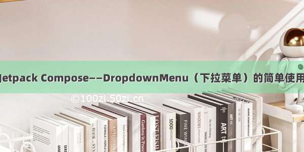 Jetpack Compose——DropdownMenu（下拉菜单）的简单使用