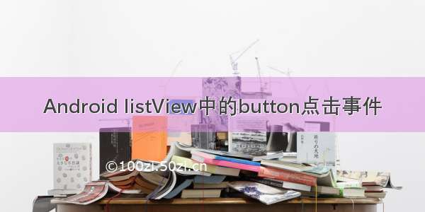 Android listView中的button点击事件